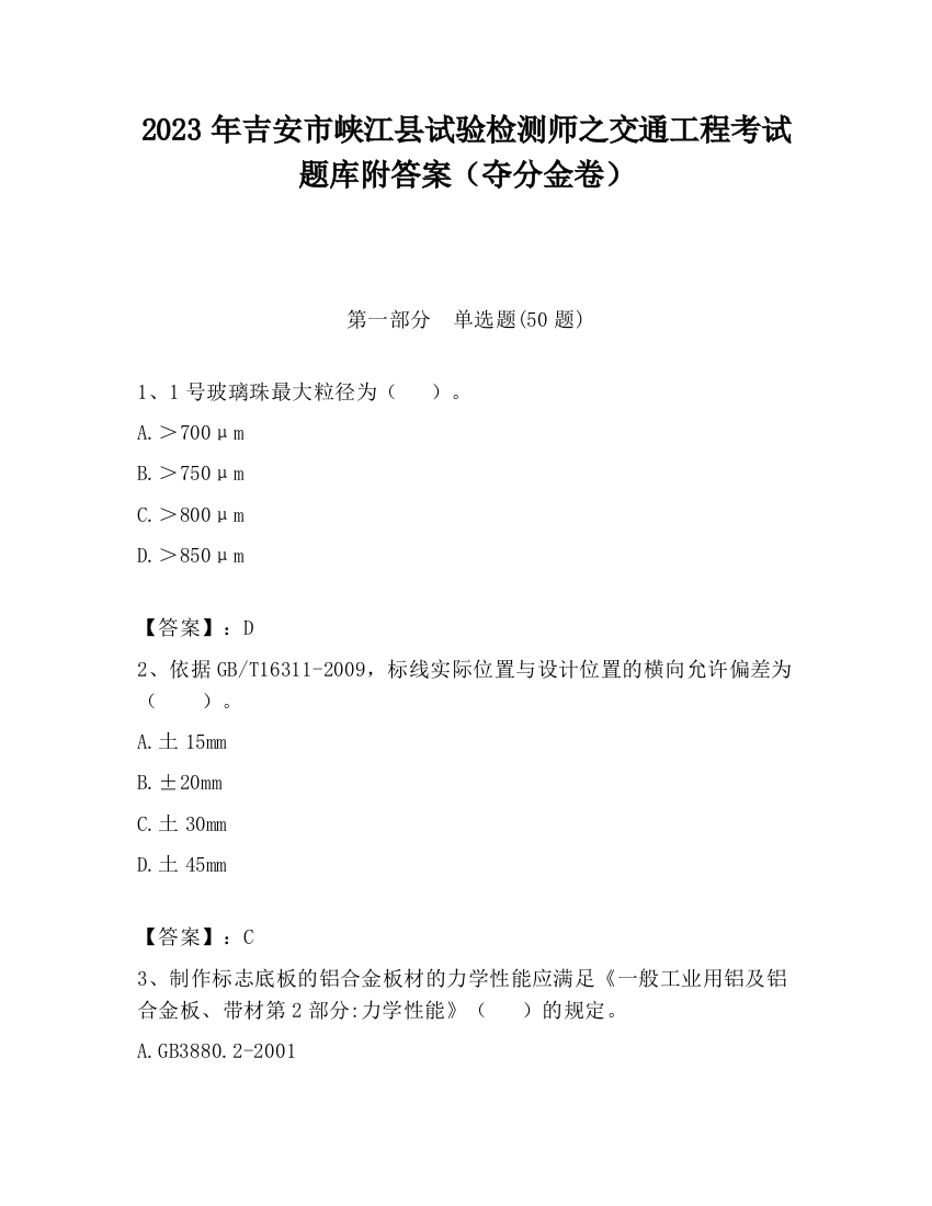 2023年吉安市峡江县试验检测师之交通工程考试题库附答案（夺分金卷）