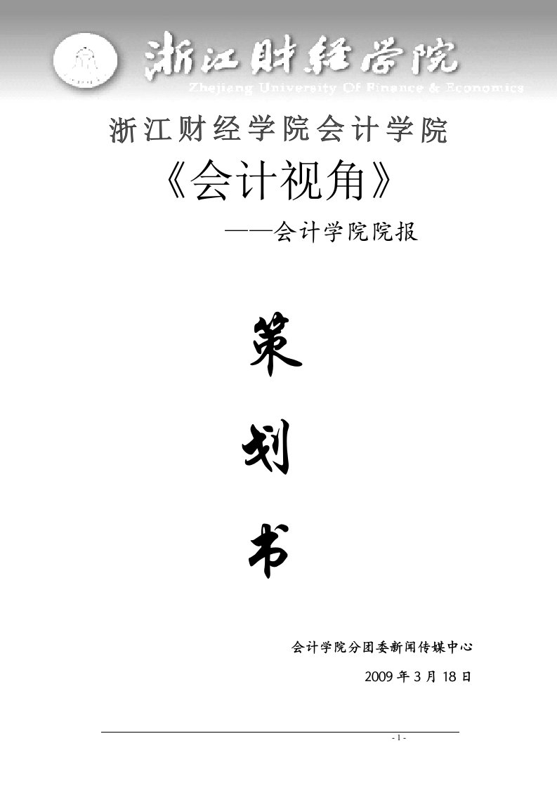 浙江财经学院院刊策划(修改)