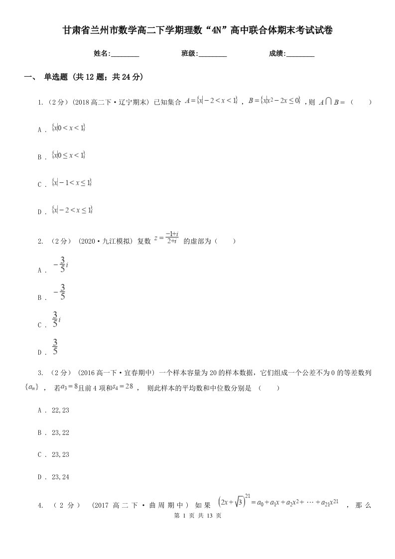 甘肃省兰州市数学高二下学期理数“4N”高中联合体期末考试试卷