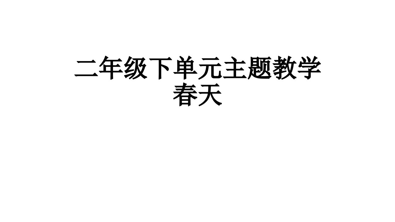 二下语文第一单元主题教学