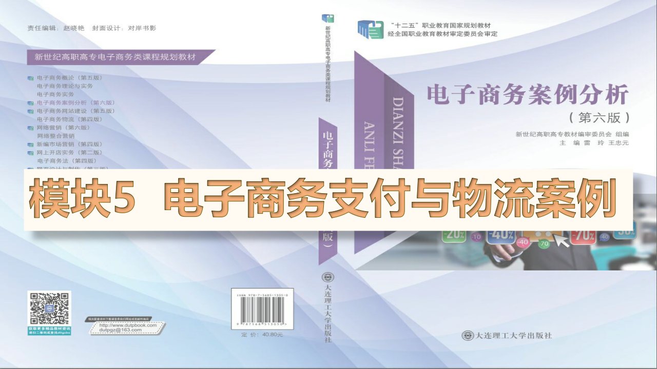 电子商务案例分析第六版教学课件模块5电子商务支付与物流案例