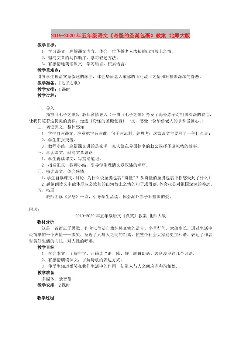 2019-2020年五年级语文《奇怪的圣诞包裹》教案