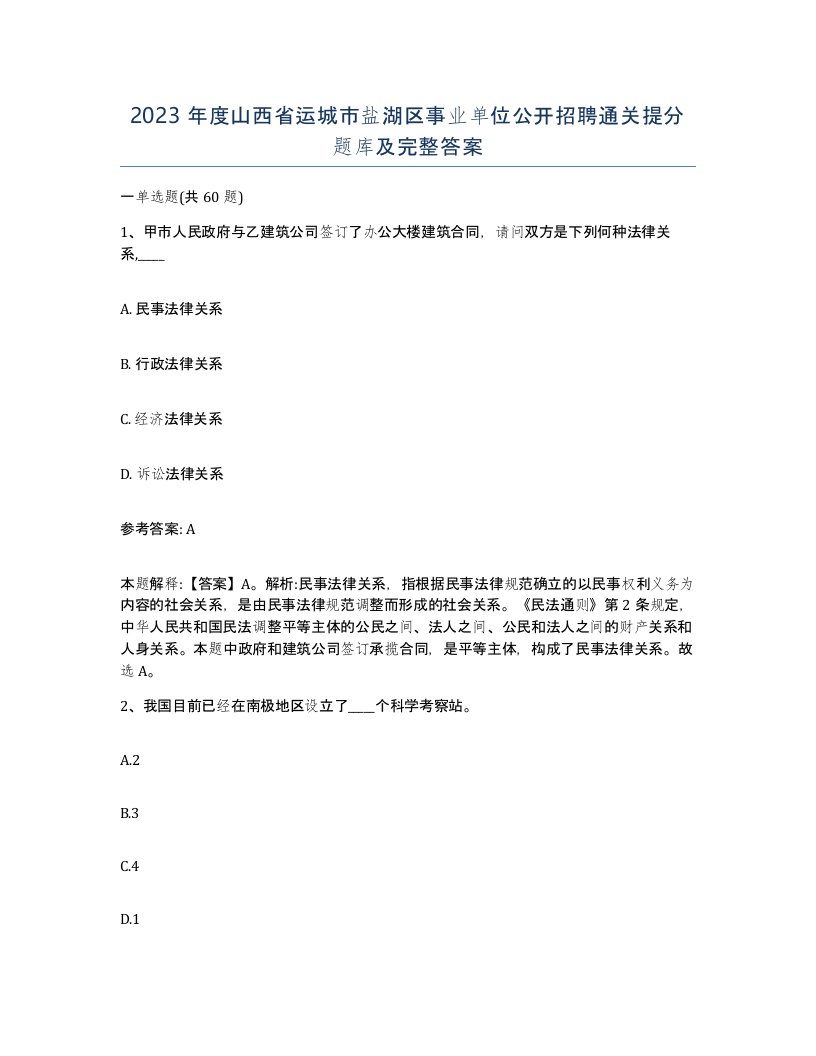 2023年度山西省运城市盐湖区事业单位公开招聘通关提分题库及完整答案