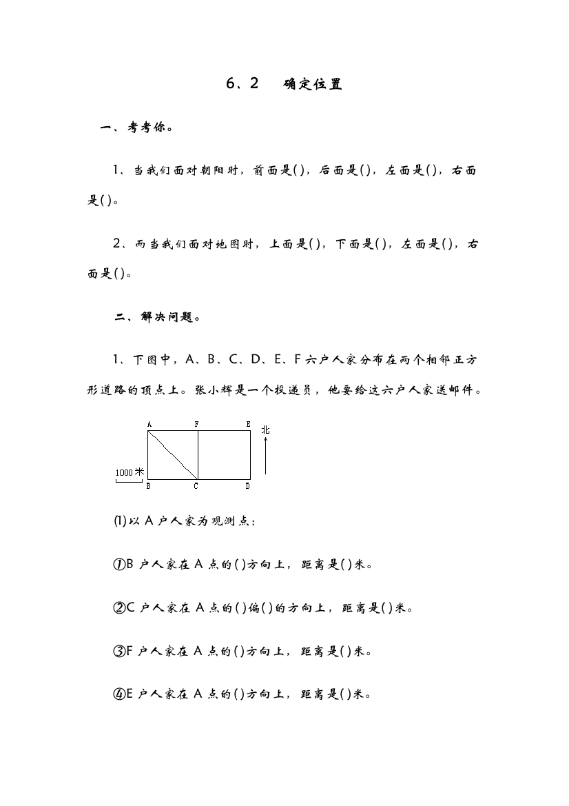 北师大版数学五年级下册：6.2确定位置(二)