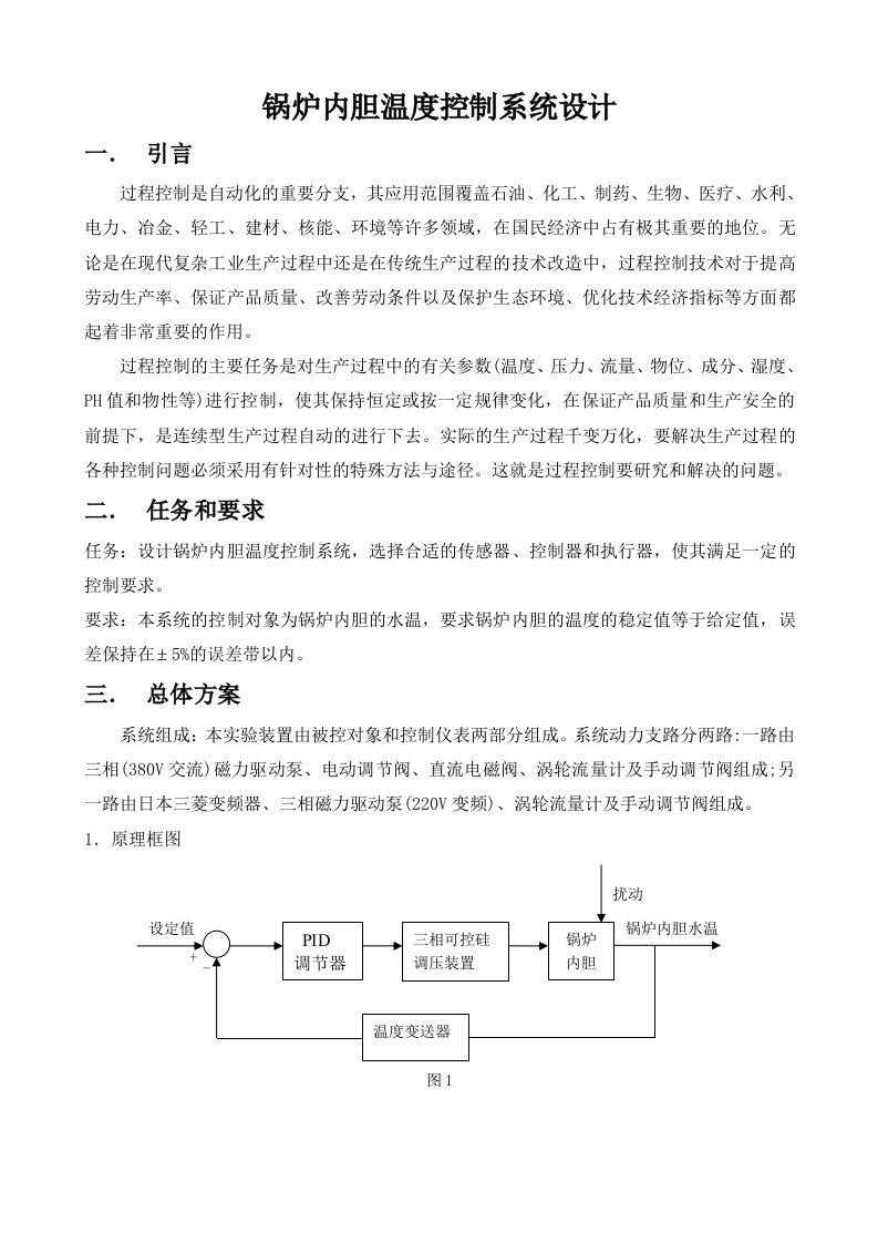 锅炉内胆温度控制系统设计