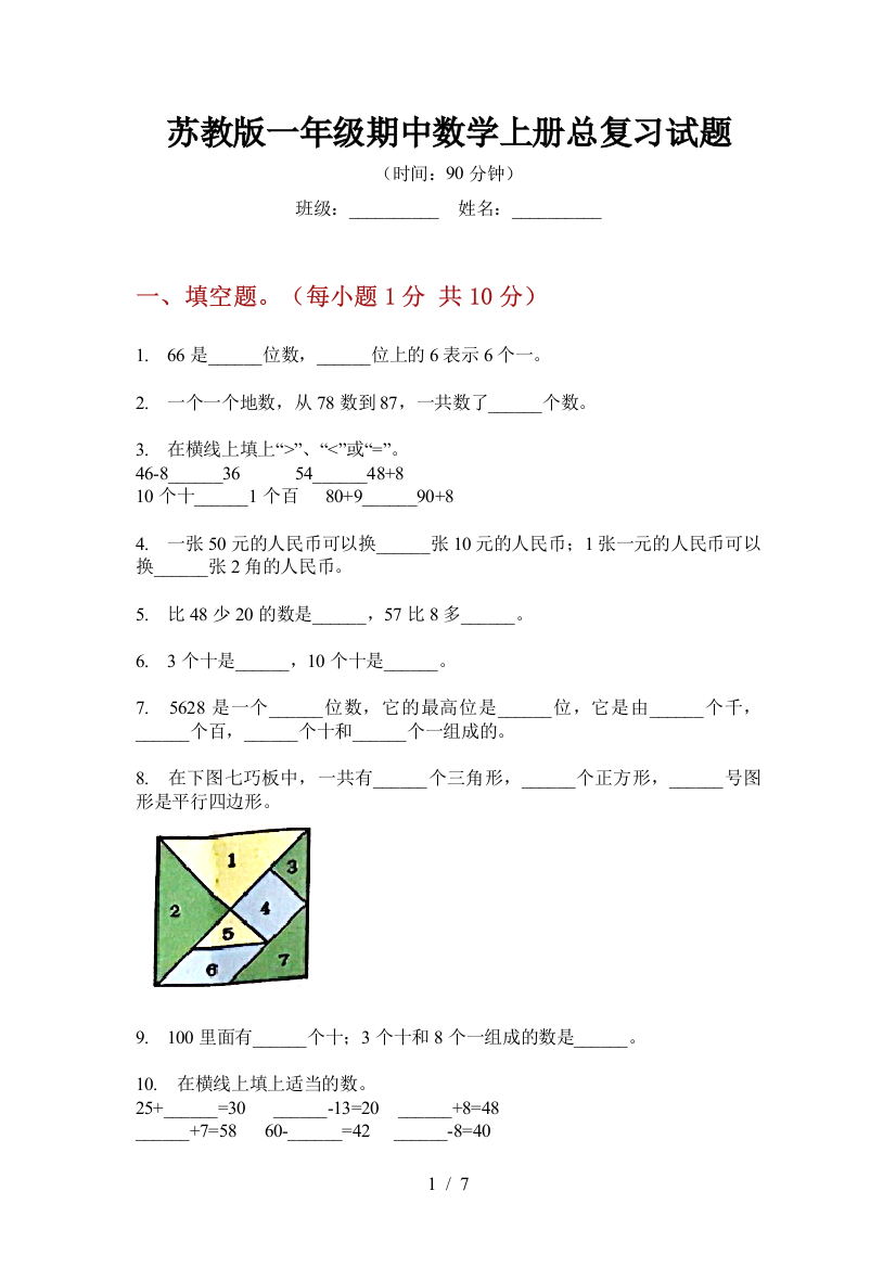 苏教版一年级期中数学上册总复习试题