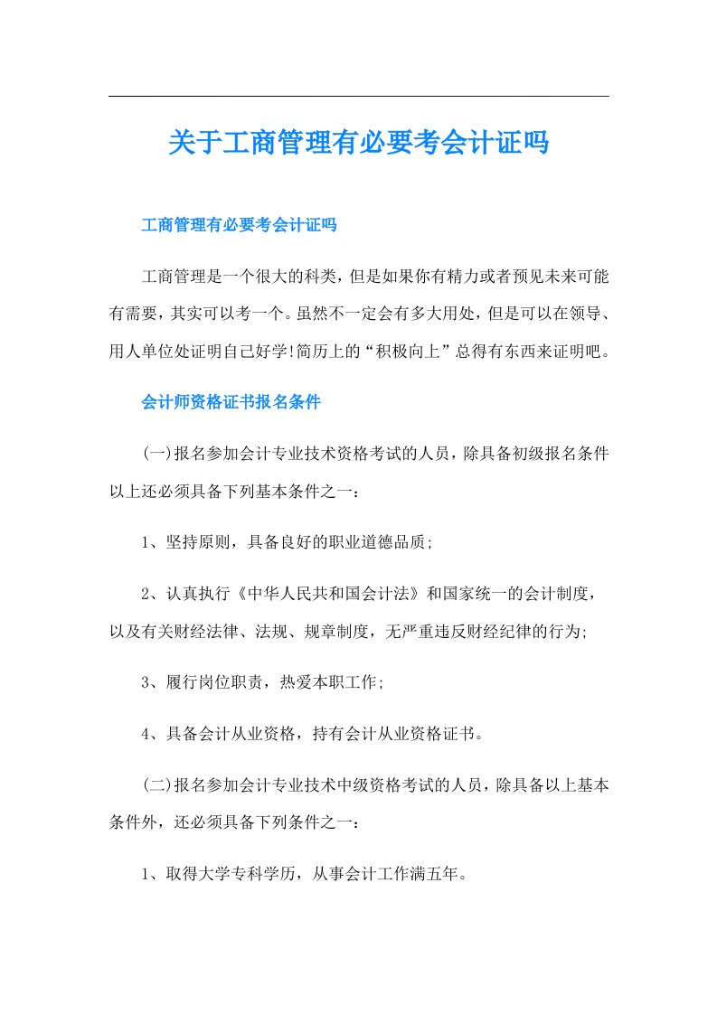 关于工商管理有必要考会计证吗