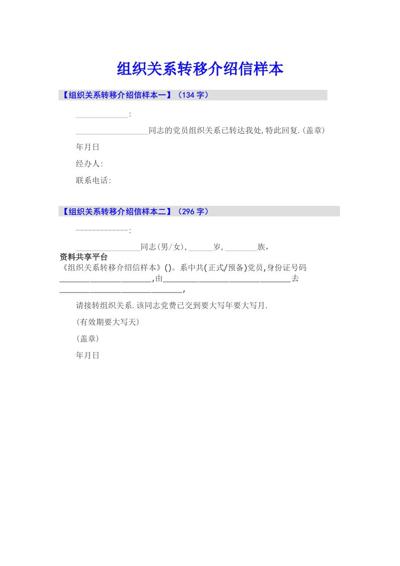 组织关系转移介绍信样本