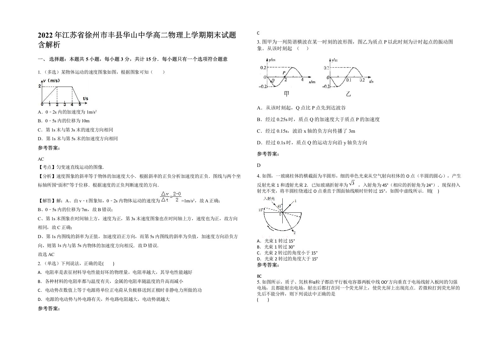 2022年江苏省徐州市丰县华山中学高二物理上学期期末试题含解析