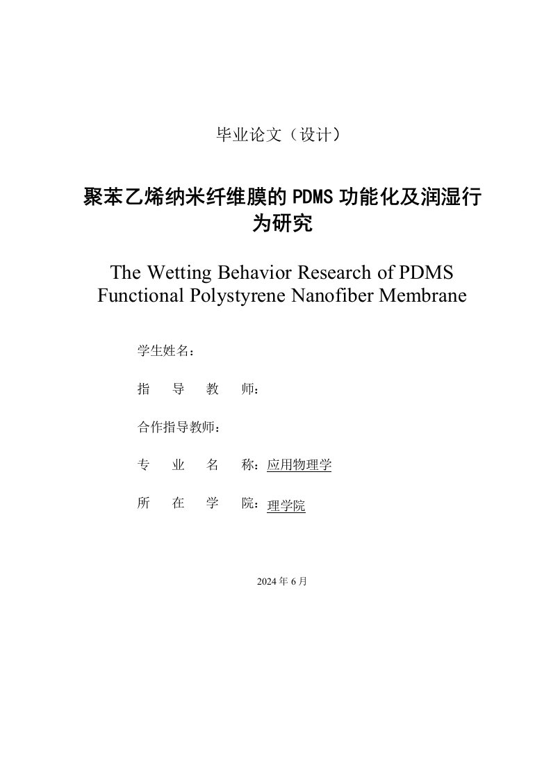 聚苯乙烯纳米纤维膜的PDMS功能化及润湿行为研究