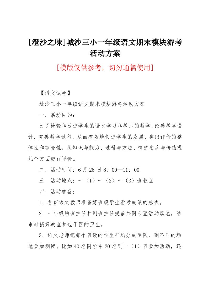 城沙三小一年级语文期末模块游考活动方案