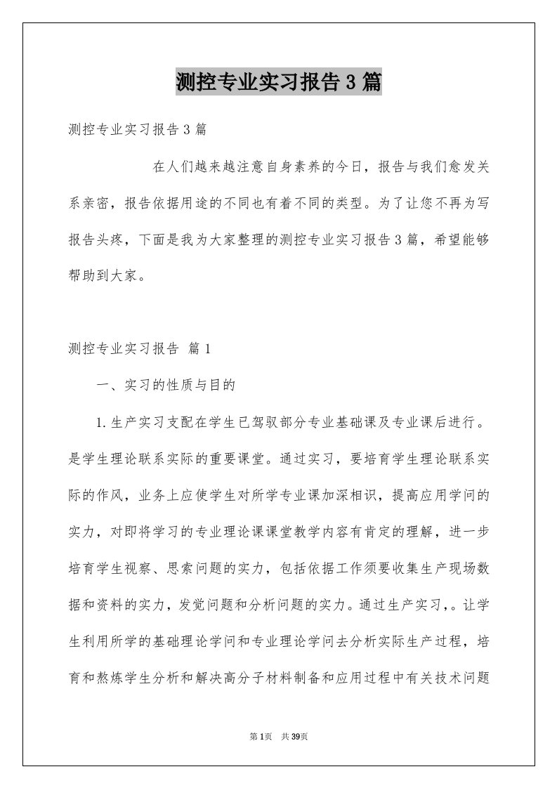 测控专业实习报告3篇