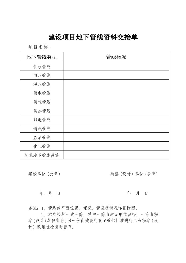 建设项目地下管线资料交接单