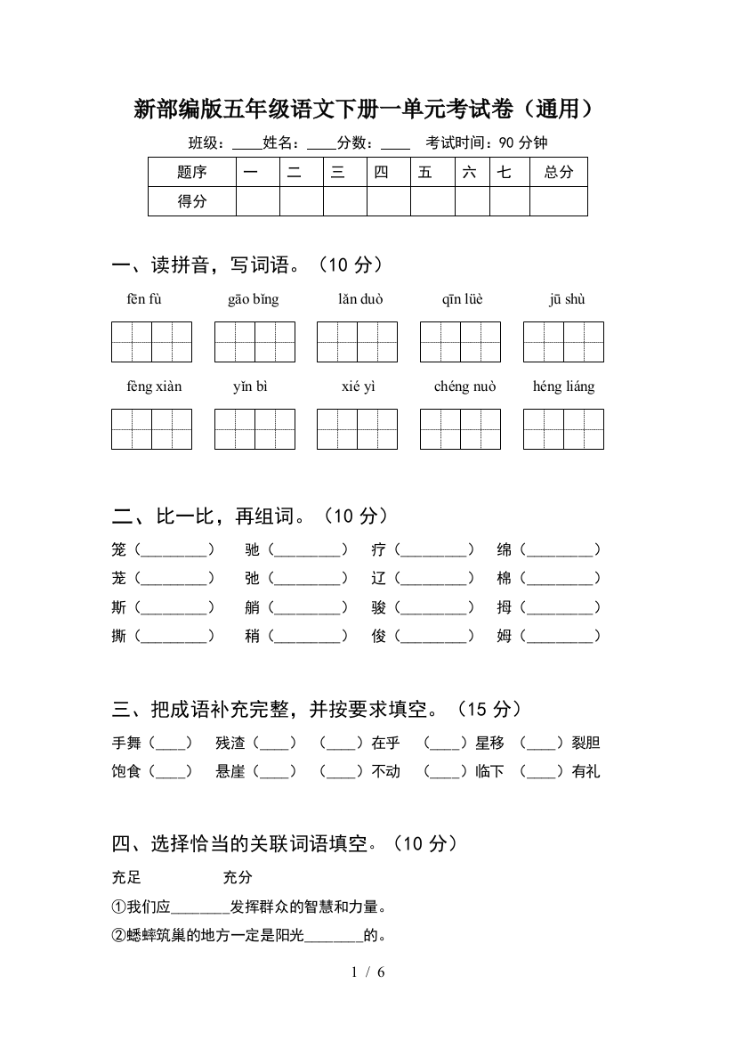 新部编版五年级语文下册一单元考试卷(通用)