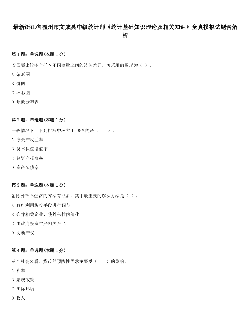 最新浙江省温州市文成县中级统计师《统计基础知识理论及相关知识》全真模拟试题含解析