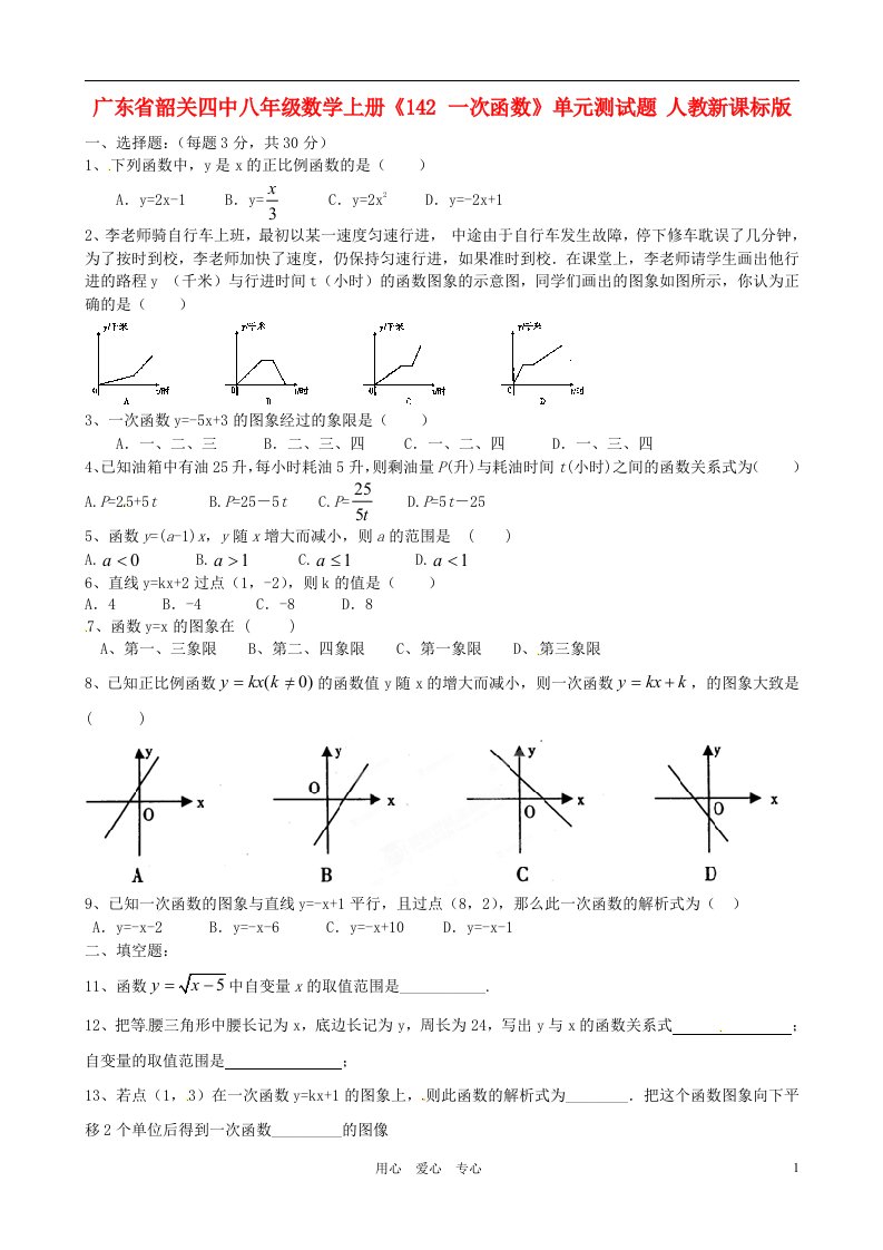 广东省韶关四中八年级数学上册一次函数单元测试题无答案人教新课标版