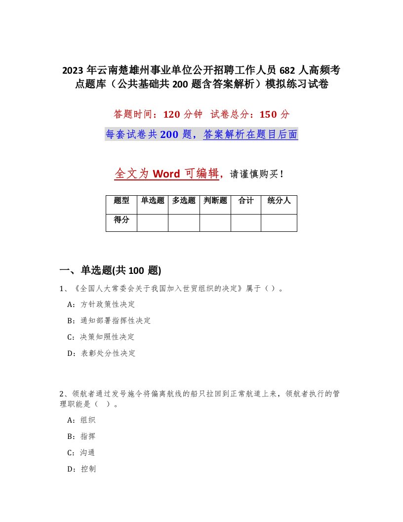 2023年云南楚雄州事业单位公开招聘工作人员682人高频考点题库公共基础共200题含答案解析模拟练习试卷