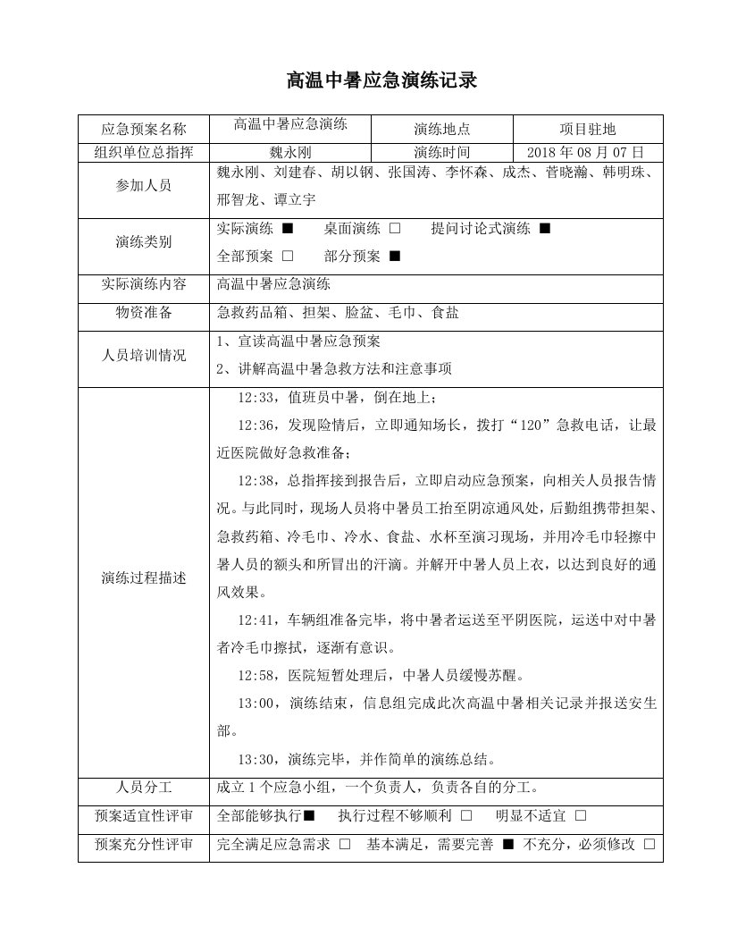 高温中暑应急演练记录