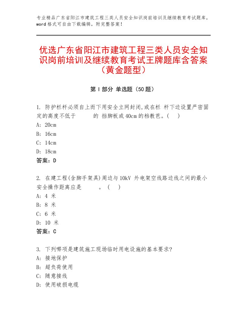 优选广东省阳江市建筑工程三类人员安全知识岗前培训及继续教育考试王牌题库含答案（黄金题型）