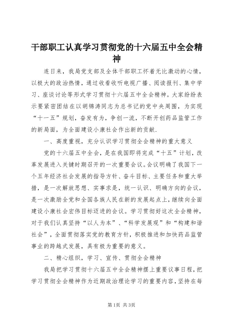 干部职工认真学习贯彻党的十六届五中全会精神