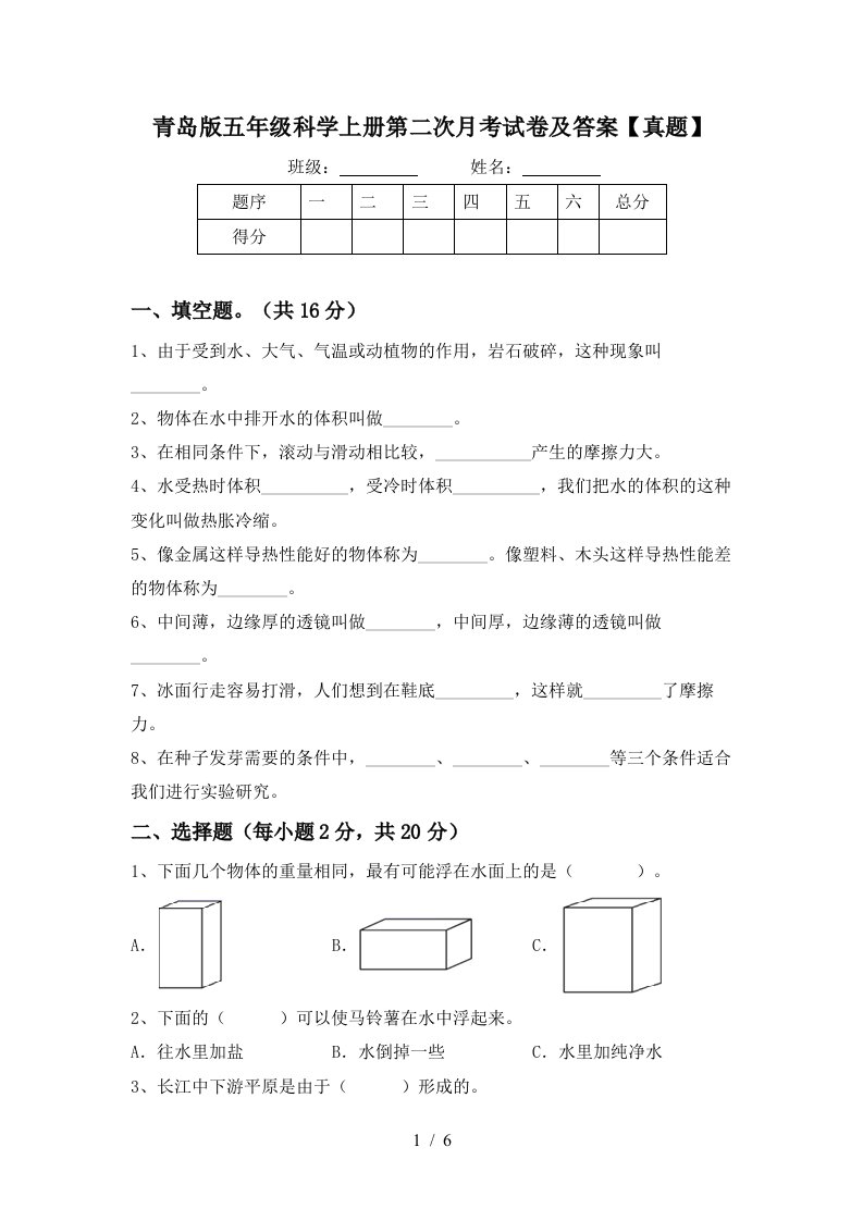 青岛版五年级科学上册第二次月考试卷及答案真题