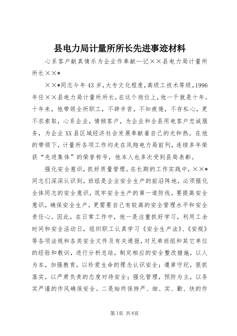 县电力局计量所所长先进事迹材料