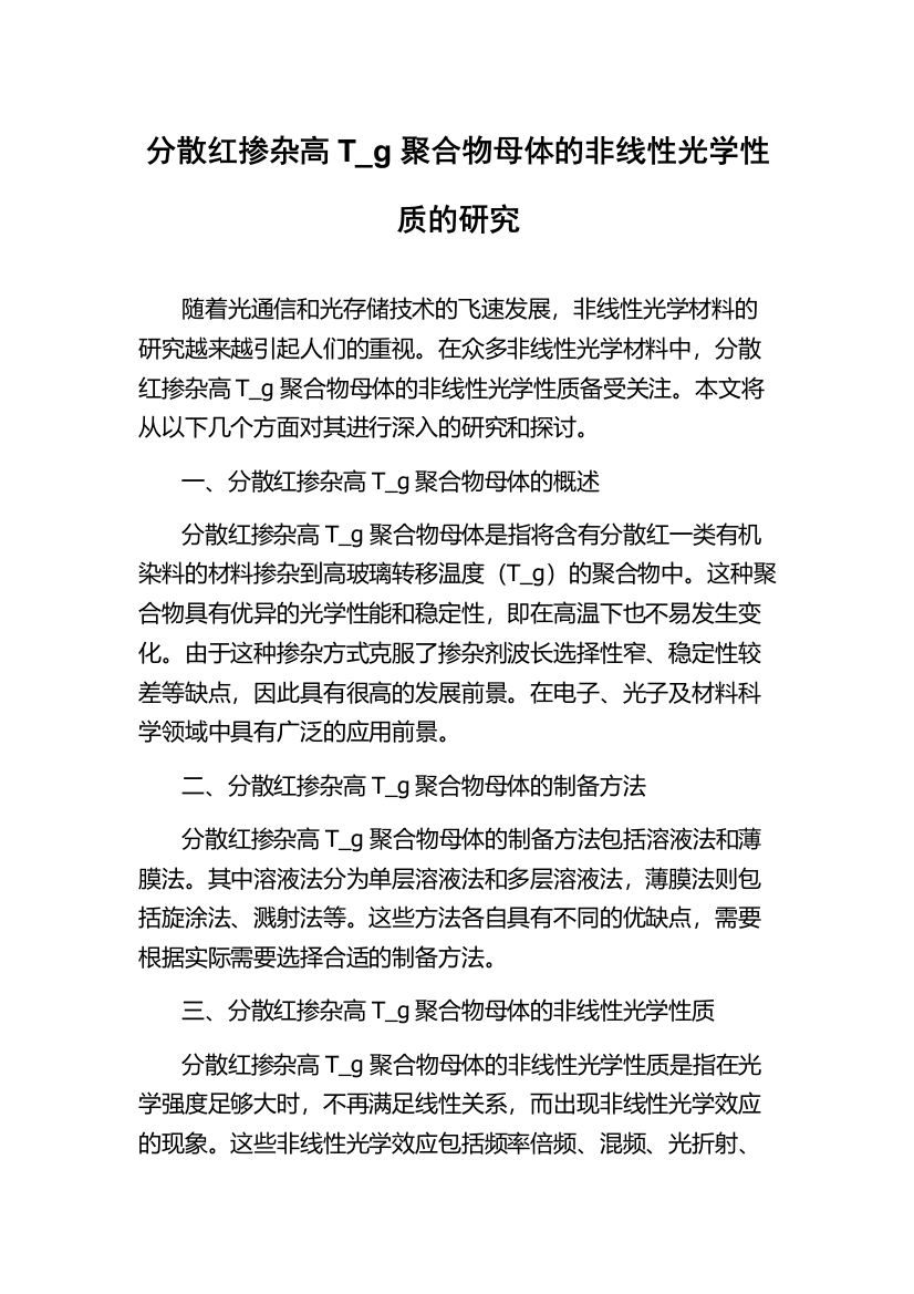 分散红掺杂高T_g聚合物母体的非线性光学性质的研究