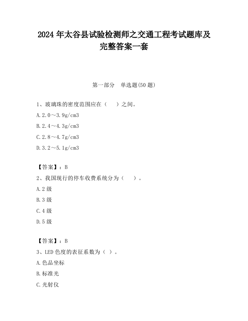 2024年太谷县试验检测师之交通工程考试题库及完整答案一套