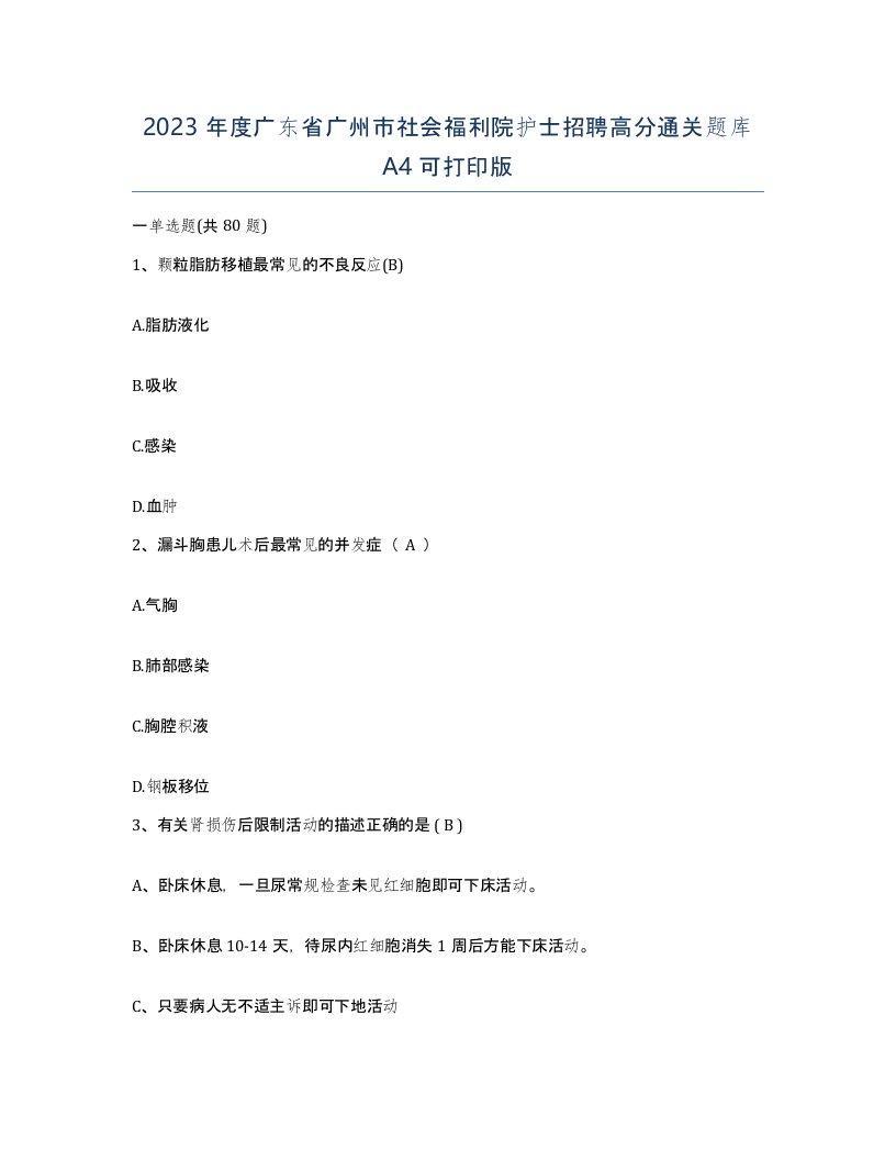 2023年度广东省广州市社会福利院护士招聘高分通关题库A4可打印版