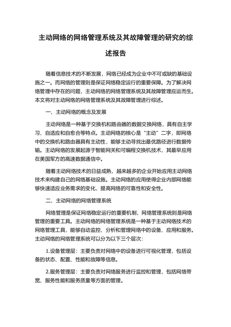 主动网络的网络管理系统及其故障管理的研究的综述报告