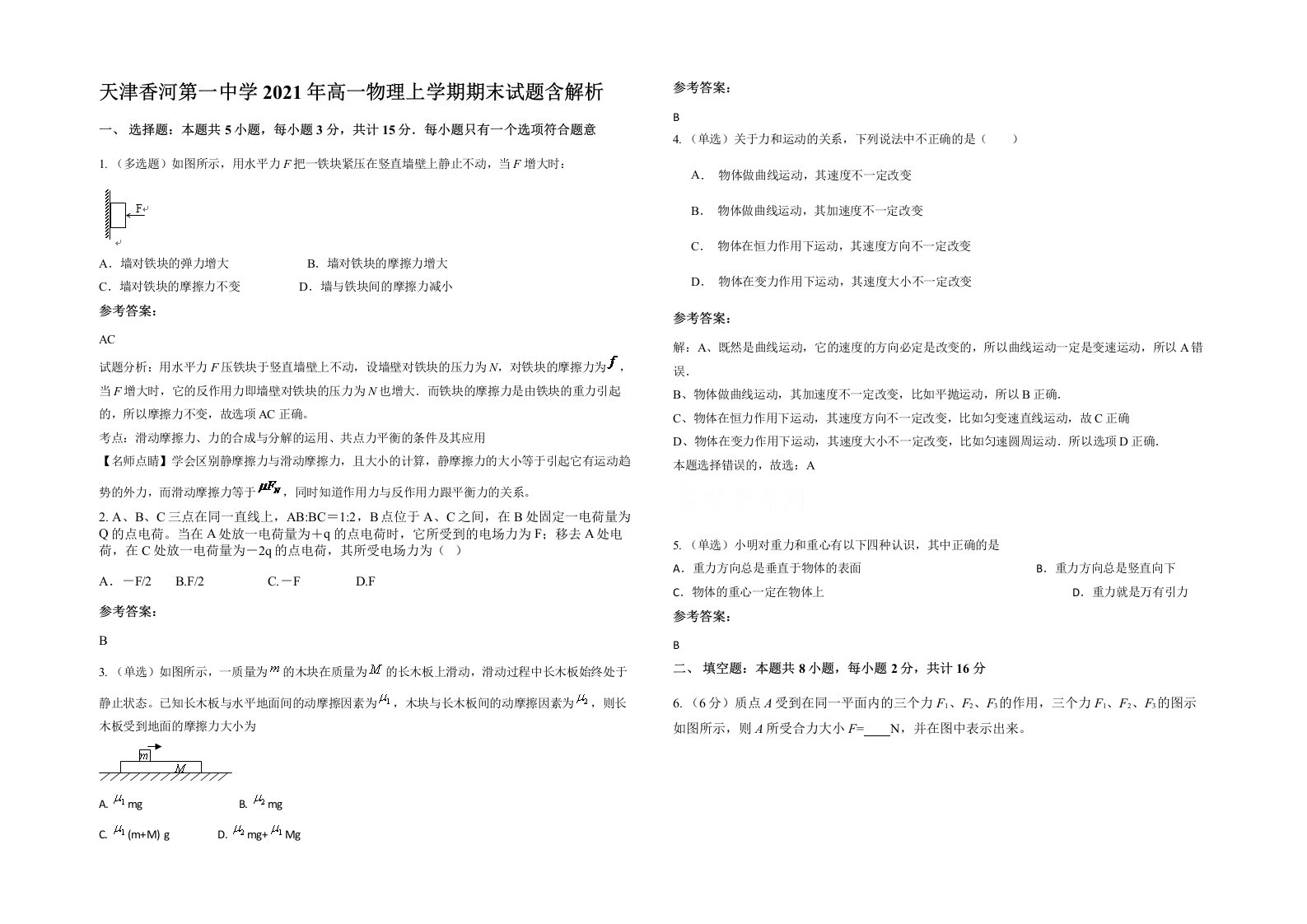 天津香河第一中学2021年高一物理上学期期末试题含解析