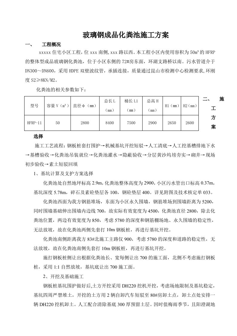 成品玻璃钢化粪池施工方案