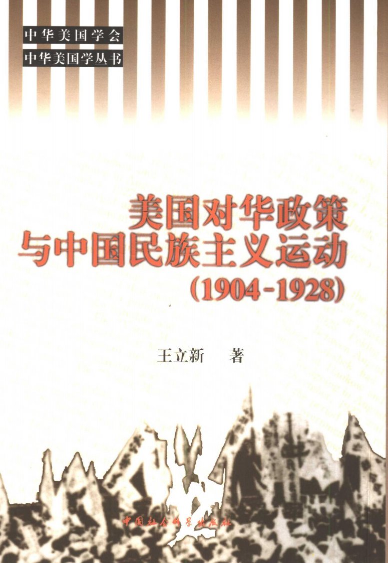 [美国对华政策与中国民族主义运动].王立新.扫描版.pdf