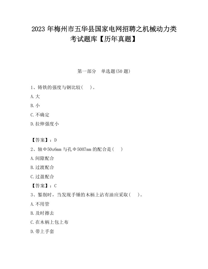 2023年梅州市五华县国家电网招聘之机械动力类考试题库【历年真题】