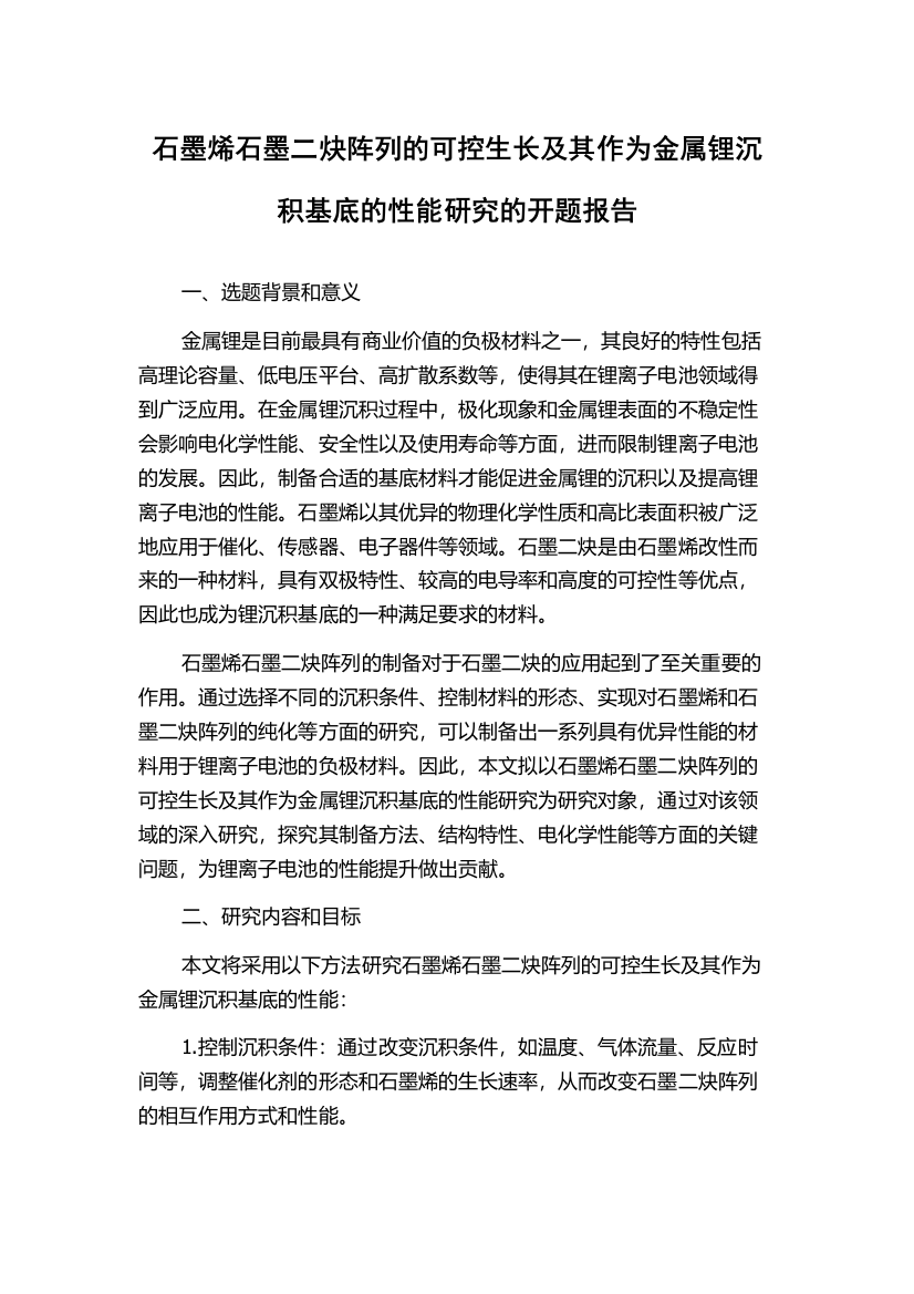 石墨烯石墨二炔阵列的可控生长及其作为金属锂沉积基底的性能研究的开题报告