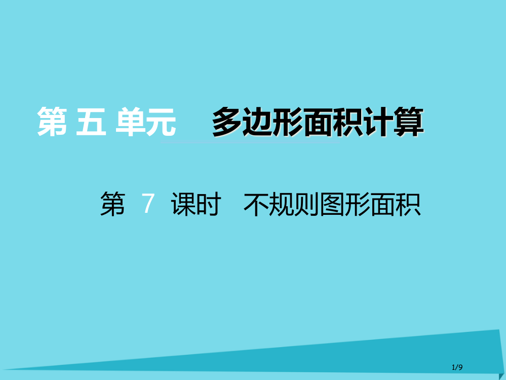 五年级数学上册第五单元多边形面积的计算第7课时不规则图形的面积全国公开课一等奖百校联赛微课赛课特等奖