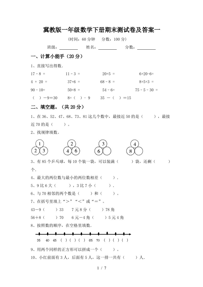 冀教版一年级数学下册期末测试卷及答案一