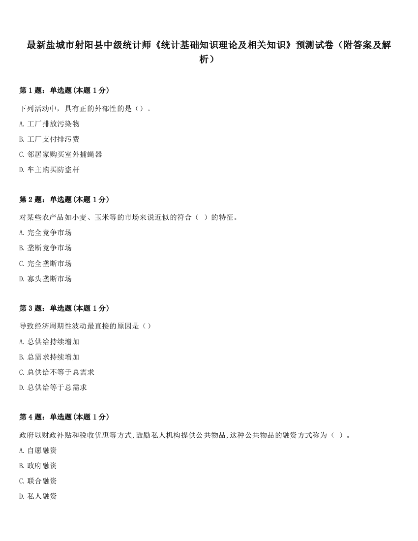 最新盐城市射阳县中级统计师《统计基础知识理论及相关知识》预测试卷（附答案及解析）