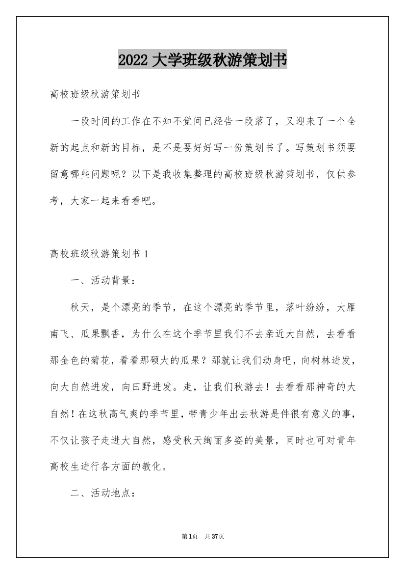 2022大学班级秋游策划书_1