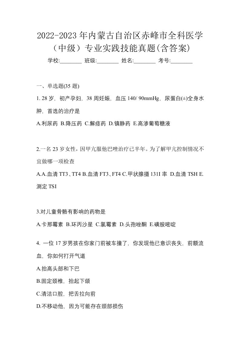 2022-2023年内蒙古自治区赤峰市全科医学中级专业实践技能真题含答案