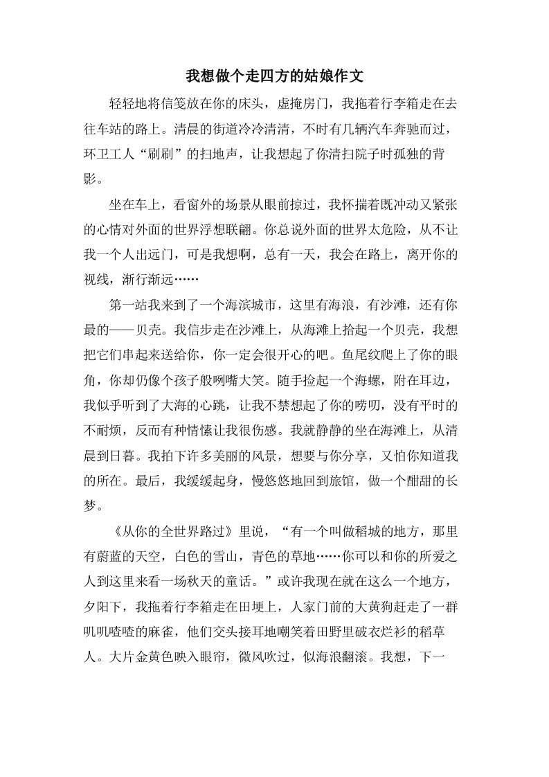 我想做个走四方的姑娘作文