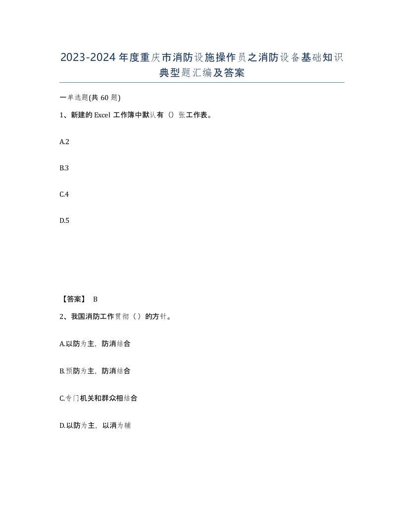 2023-2024年度重庆市消防设施操作员之消防设备基础知识典型题汇编及答案