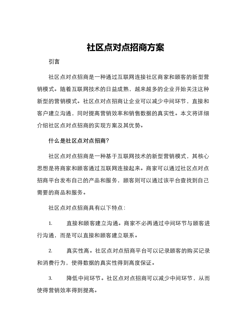 社区点对点招商方案