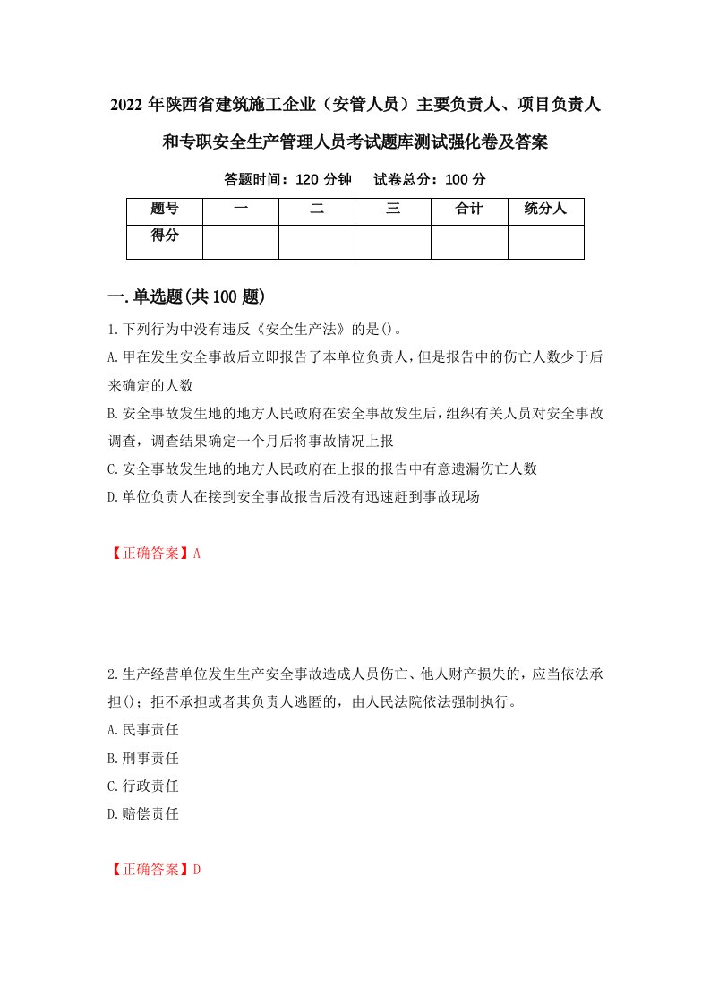 2022年陕西省建筑施工企业安管人员主要负责人项目负责人和专职安全生产管理人员考试题库测试强化卷及答案第75版