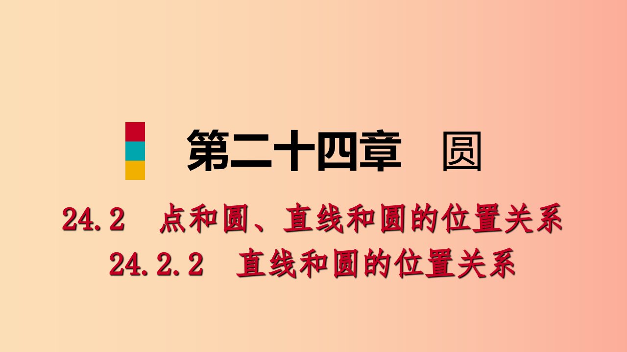 九年级数学上册第24章圆24.2点和圆直线和圆的位置关系24.2.2直线和圆的位置关系听课课件