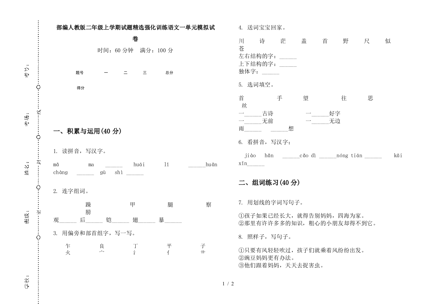 部编人教版二年级上学期试题精选强化训练语文一单元模拟试卷