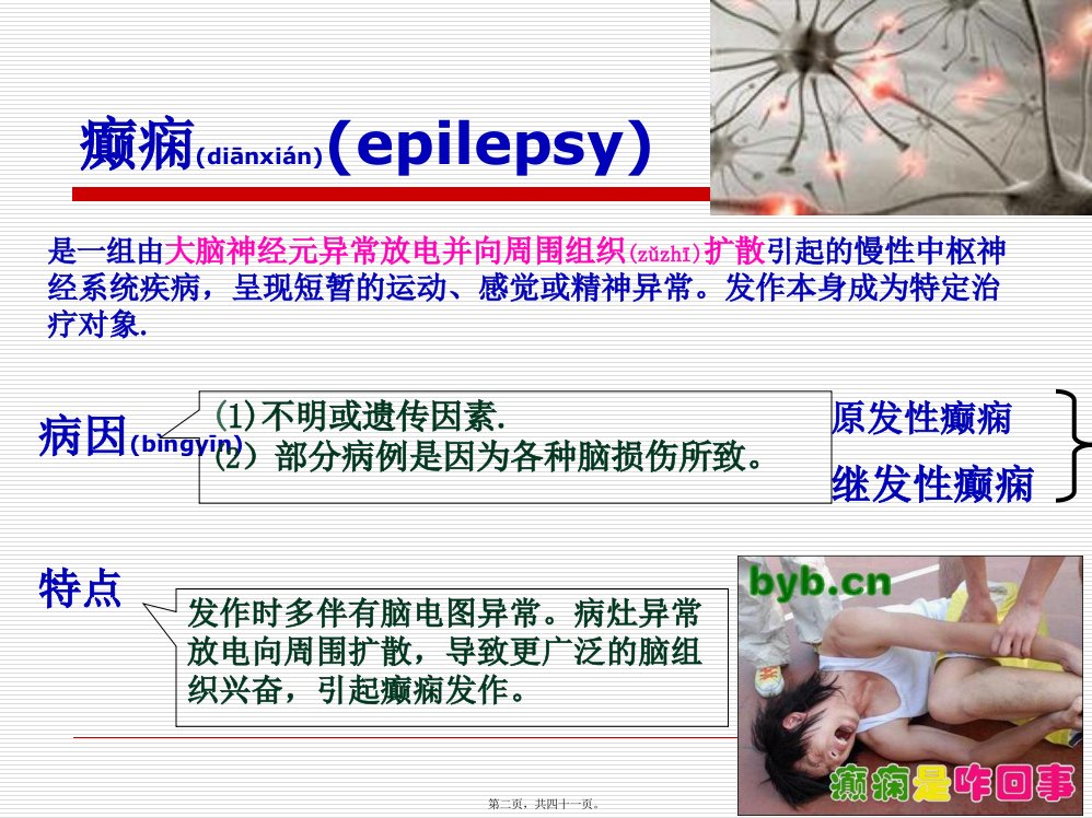 医学专题抗癫痫和抗惊厥药