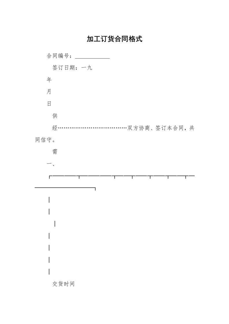 加工订货合同格式