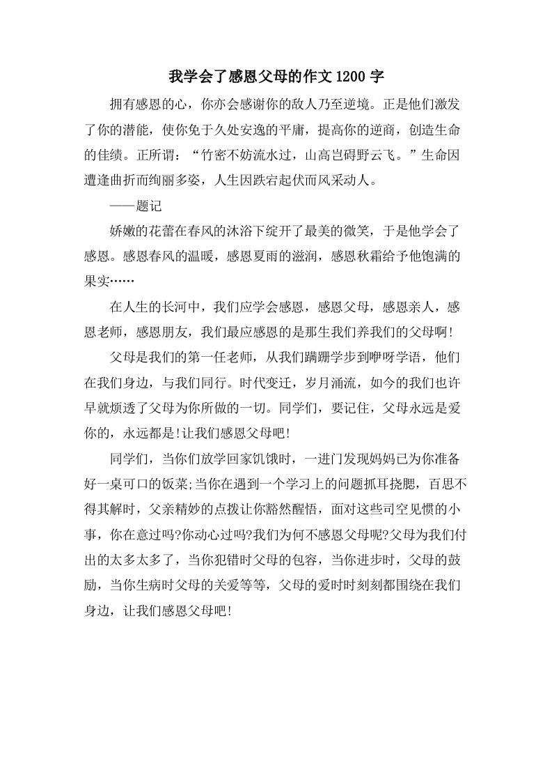 我学会了感恩父母的作文1200字