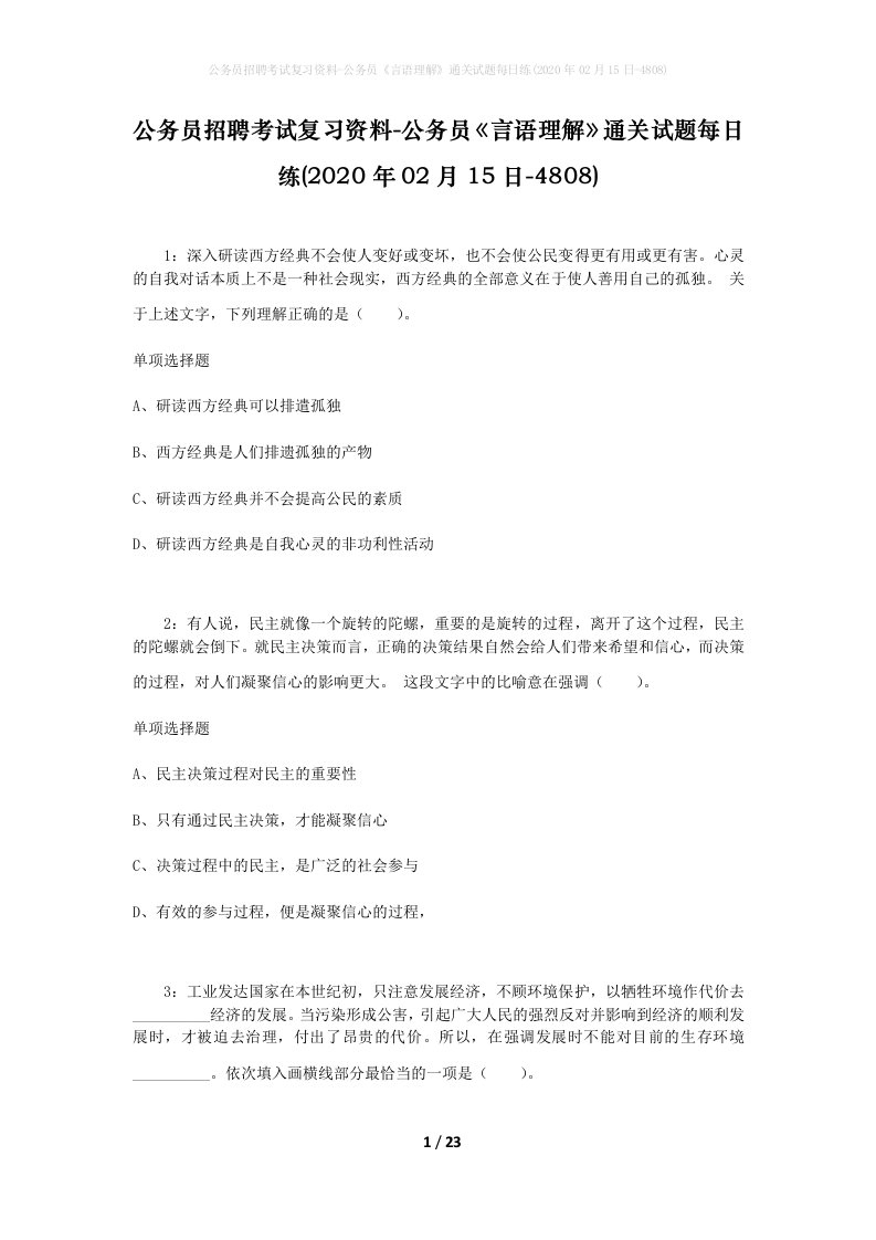 公务员招聘考试复习资料-公务员言语理解通关试题每日练2020年02月15日-4808